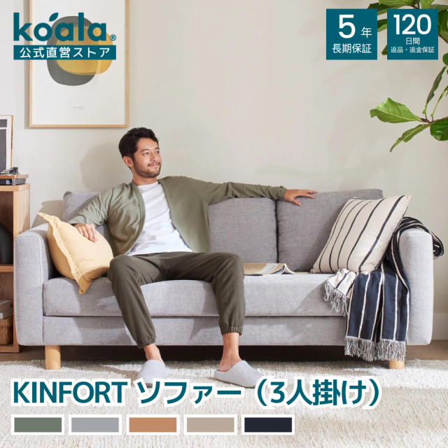 ソファー KINFORT ソファー ユーカリグリーン ぺブルグレー 3人掛け 120日間返品保証 koala コアラ