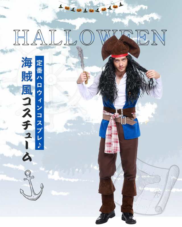 定番ハロウィンコスプレ 仮装 海賊風コスチューム メンズ 7点セット 衣装 大人 男性 大きいサイズ ハロウィン仮装 コスプレ衣装  パーティの通販はau PAY マーケット - ベスト商店 au PAY マーケット店 | au PAY マーケット－通販サイト