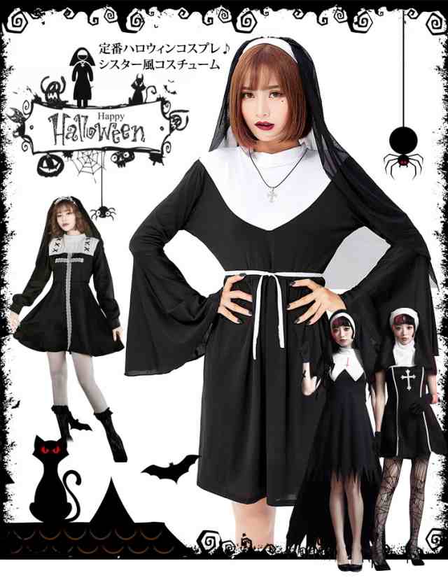 定番ハロウィンコスプレ シスター風コスチューム レディース ワンピース小道具付属 仮装衣装 通販 可愛い 大人 女性 大きいサイズ ハロウィン仮装  コスプレ衣装 パーティ セクシーの通販はau PAY マーケット - ベスト商店 au PAY マーケット店 | au PAY マーケット－通販 