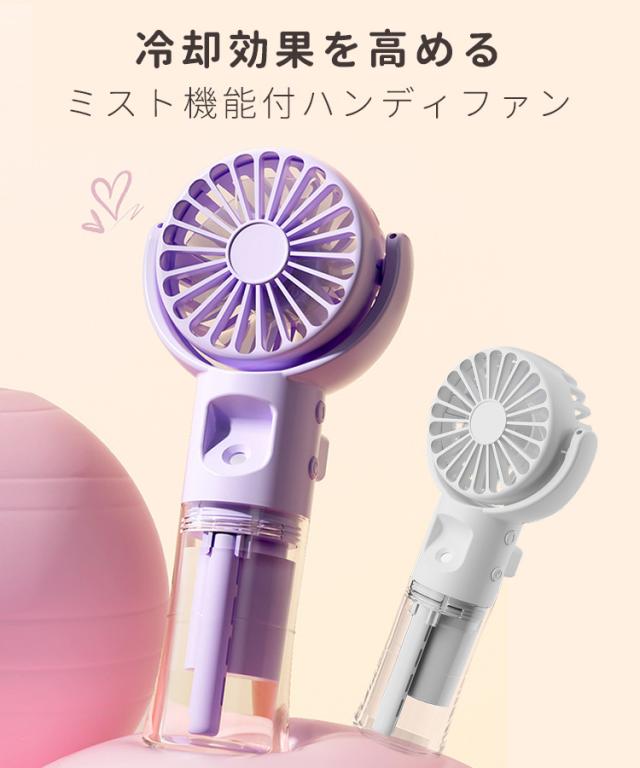 ミスト機能 軽量 静音】ハンディファン ハンディ 扇風機 ミスト付き