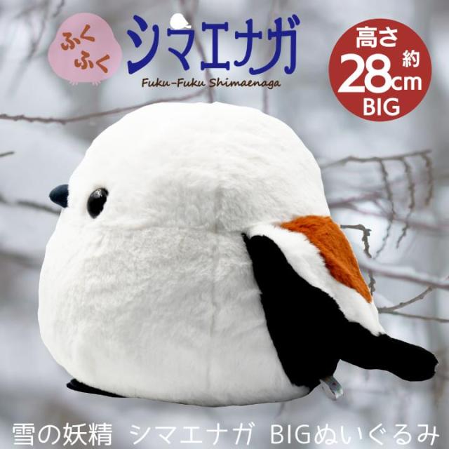 ふくふくシマエナガ BIGぬいぐるみ クリスマス プレゼント 【ギフト