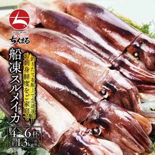 青森産 八戸漁港水揚げ 絶品船凍スルメイカ 約1.3kg(4〜6杯)(a014-01)【本州・四国エリア送料無料】イカの街八戸港 新鮮なするめいか 船の上で急速冷凍 鮮度バツグン 生食で美味しい 極上なお刺身を堪能 贈り物や大人数でのBBQに最適 肝醤油 肝和えの通販は