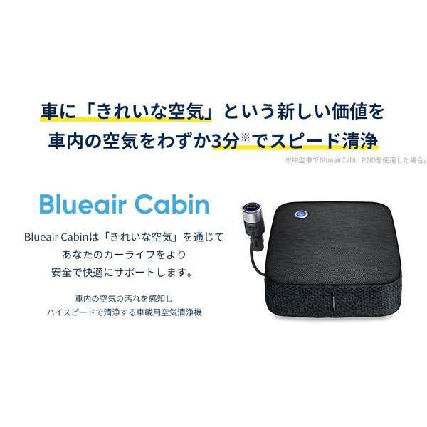 空気清浄機 車載用 ブルーエア Cabin P2i セダン ハッチバック ...