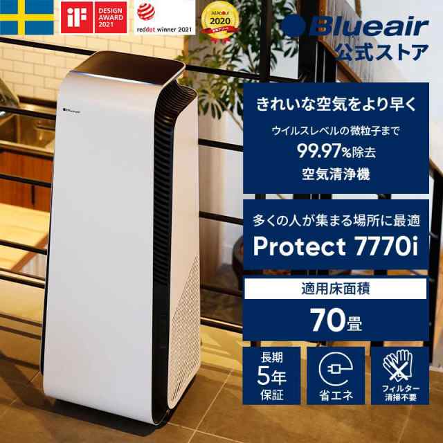 空気清浄機 70畳 ブル—エア Blueair Protect 7770i ウイルス オフィス 法人 病院 学校 大空間 カビ ペット PM2.5  脱臭 105842｜au PAY マーケット