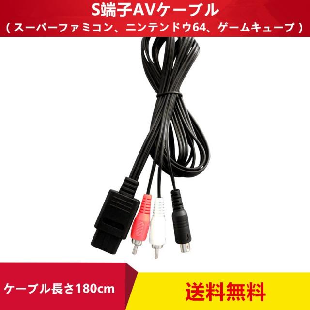 S端子AVケーブル 接続ケーブル スーパーファミコン ニンテンドウ64