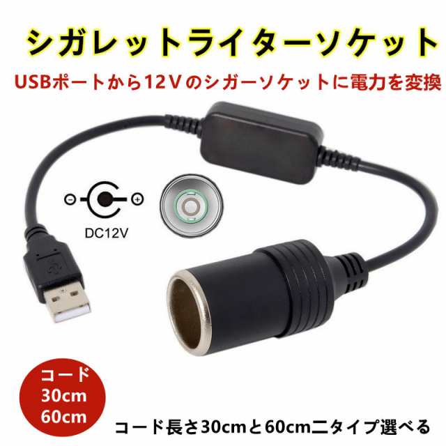 シガレットライターソケット USB 60cm ソケット シガーソケット USBポート シガライター 12V 車用 メス 変換 アダプター コード 車載 変換器 DC 12V 8W
