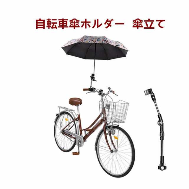 自転車傘ホルダー 自転車傘スタンド 傘立て 折り畳み 360度回転 取付け簡単 傘固定 傘立てホルダー 安定 紫外線対策 雨 日除けの通販はau  PAY マーケット - ＹＩＹＩ au PAY マーケット店 | au PAY マーケット－通販サイト