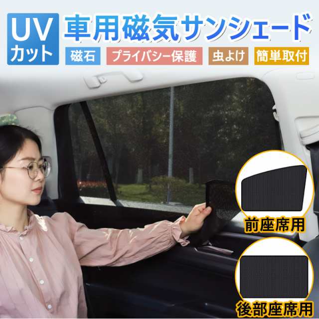 車用カーテン マグネット式 車用サンシェード 4枚セット 前席 後部座席 磁石貼付 反射 遮光 遮熱 着脱簡単 マグネット式 日よけ 紫外線対の通販はau Pay マーケット Netspeeddirect
