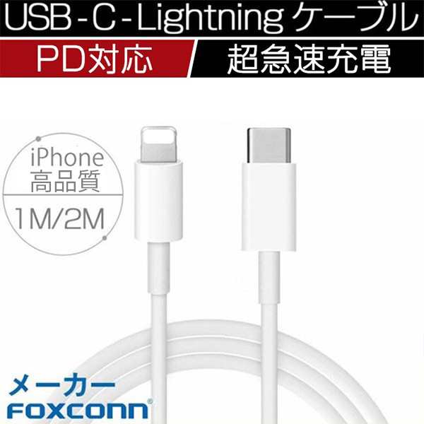 PD急速充電 ケーブル iPhone 充電ケーブル Foxconn製 USB Type C PD充電器 ライトニングケーブル スピードデータ転送 1m  2mの通販はau PAY マーケット - fashion Line