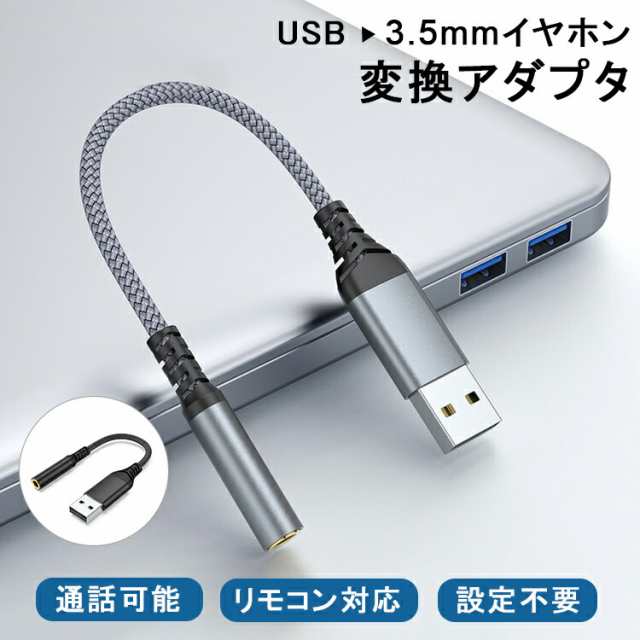 USBをイヤホンに変換 通話可能】PC パソコン用 イヤホン変換アダプター