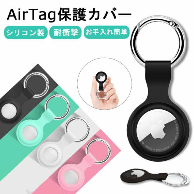 エアータグケース AirTagケース 保護ケース シリコンケース ホワイト 白