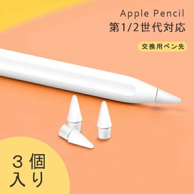 Apple pencil ペン先 アップル ペンシル ペン先 替え芯 3個 白 - iPad