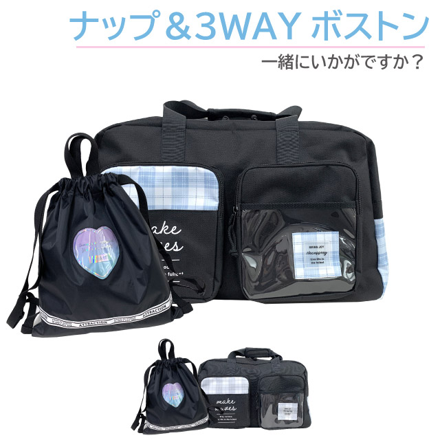 小学生 女の子 ボストンバッグ 修学旅行 フタポケ 3wayボストン ハート ナップサック セット mbk-605-g671777 ナップザック 林間学校 自然学校 宿泊学習 女子 かわいい 3泊 2泊 大容量 おそろい 黒 ブラック 水色 中学生 修学旅行バッグ おしゃれ リュック リュックサック