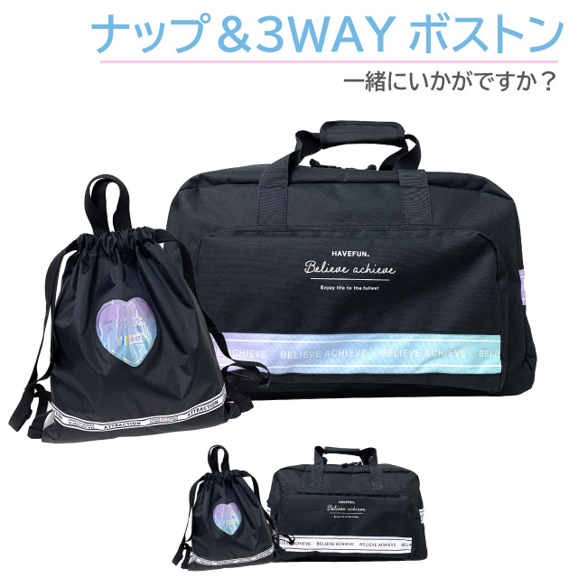 ボストンバッグ 修学旅行 女の子 シタロゴ 3wayボストン ハート ナップサック セット mbl-605-g671777 ボストン バッグ 女子 小学生 小学校 高学年 中学生 リュック 林間学校 バック 旅行 合宿 1泊 セット 修学 旅行 サブバッグ ナップザック 宿泊学習 おしゃれ シンプル