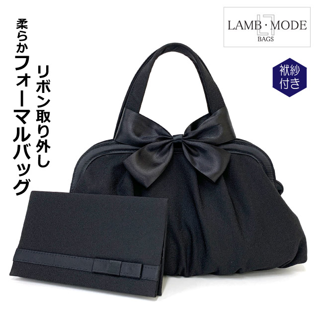フォーマルバッグ 黒 セット LAMB MODE 柔らかフォーマルバッグ ふくさ付き 2点セット 38780 リボン付き 大きめ 卒業式 バッグ セレモニーバッグ レディース 結婚式 入学式 葬儀 葬式 バック ブラックフォーマル 礼服 冠婚葬祭 ママ リボン 20代 30代 40代 50代 ファスナー