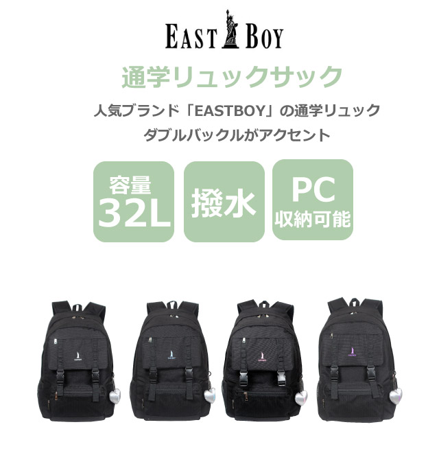 イーストボーイ リュック 通学 女子 中学生 大容量 EAST BOY リュックサック 通学用リュック 32リットル  通学カバン 高校生 中学 高校 サブバッグ 通学バッグ 部活 ブランド 黒  大きめ 丈夫 レディース バッグ リュックサック 人気 入学 新学期 おしゃれ チャーム eba114_1