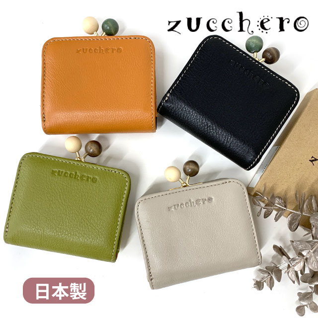 財布 ミニ レディース 小銭入れ 革 ズッケロ zucchero 日本製 カード入れ 本革 プレゼント 2つ折り財布 がま口財布 ミニ財布 小さい財布 口金財布 コインケース カード入れ コイン入れ 人気 おしゃれ お母さん 誕生日 レディース財布 女性用 金運 黒 グレー 緑 11120