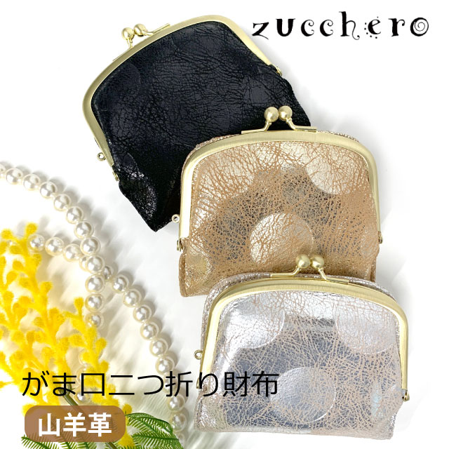 財布 レディース 二つ折り 革 カード入れ 本革 プレゼント 2つ折り財布 がま口財布 ミニ財布 小さい財布 口金財布 ケース カード入れ 小銭入れ 人気 おしゃれ  お母さん 誕生日 クリスマス レディース財布 女性用 金運 開運 風水 黒 ゴールド シルバー zucchero 55494