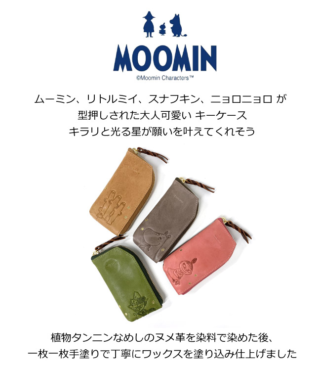 ムーミン キーケース 4連 レディース 革 レディースキーケース レザーキーケース キーリング付き スマートキーケース 女性 キーホルダー キーリング 女性 人気 おしゃれ シンプル 鍵ケース レザー キーカバー 小物 スナフキン リトルミイ ニョロニョロ MOOMIN 75133_1