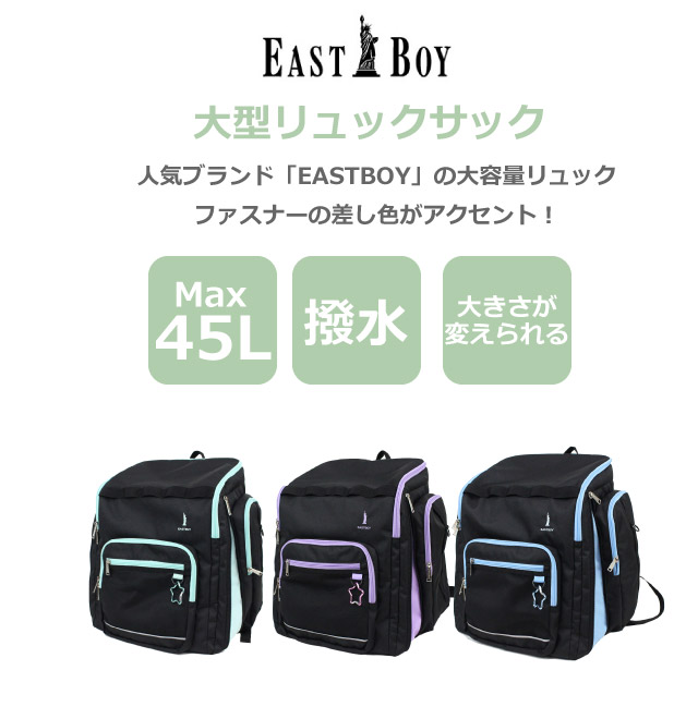 修学旅行 リュック 小学生 林間学校 リュックサック 40L 45L 撥水 はっ水 小学生高学年 女の子 子ども 臨海学校 大容量 宿泊学習 自然学校 マチ拡張 大容量リュック 林間 学校 小学校 高学年 低学年 ジュニア キッズ バッグ イーストボーイ EAST BOY サブリュック eba106_1