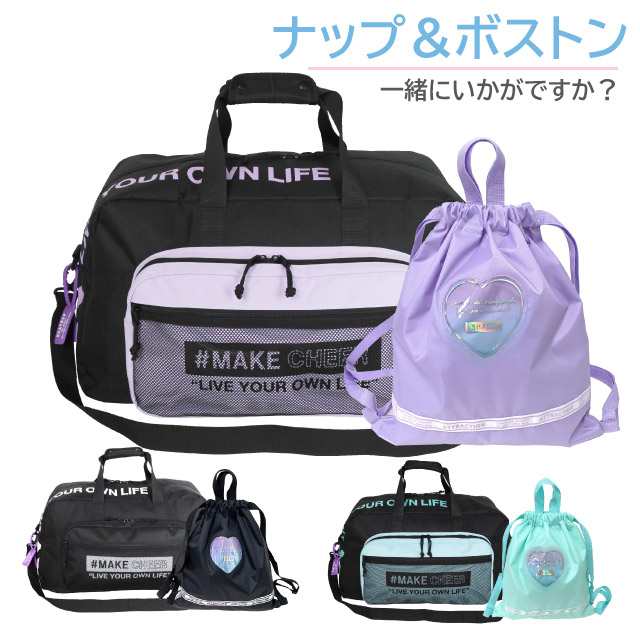 ボストンバッグ 修学旅行 女の子 斜めBS 2wayボストン ハート ナップサック セット dfv-573-g671777 ボストン バッグ 女子  小学生 小学校の通販はau PAY マーケット かばんや au PAY マーケット－通販サイト