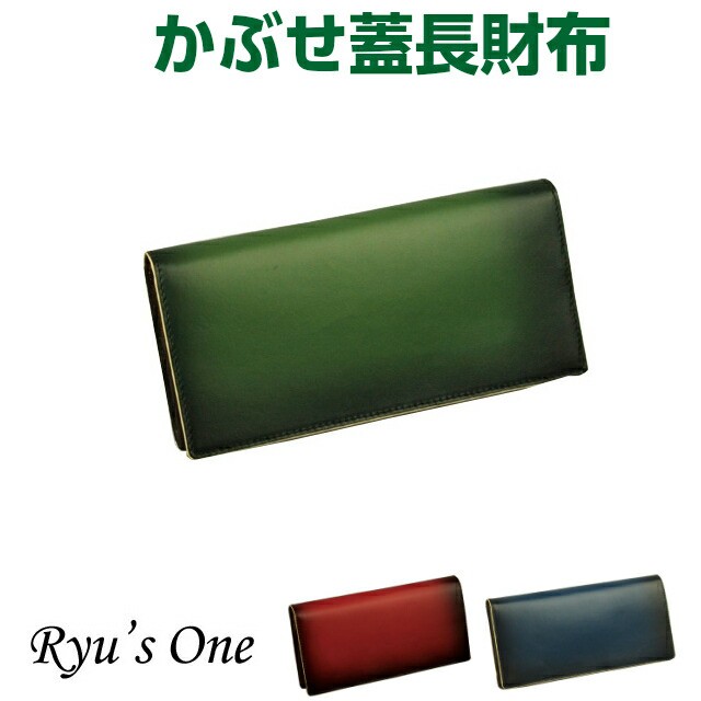 【送料無料 】【ラッピング袋無料】Ryu’s One（リューズワン）GGシリーズ 長財布【15-4004】メンズ 財布 ブランド かぶせ長財布 紳士用