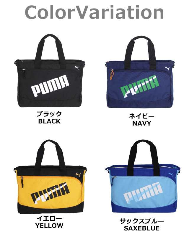 レッスンバッグ 男の子 ナイロン PUMA プーマ エイダン 2wayレッスンバッグ j20147 男子 手提げバッグ 体操 ダンス ピアノ a4  小学生 入の通販はau PAY マーケット - かばんや | au PAY マーケット－通販サイト