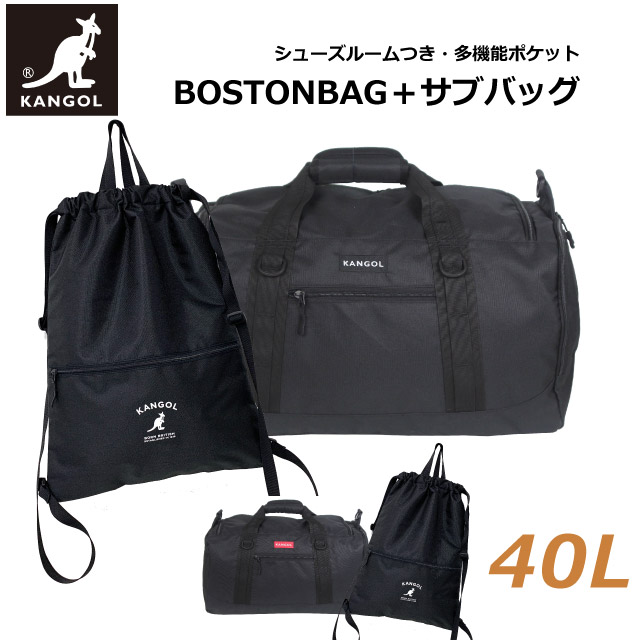 ボストンバッグ 修学旅行 小学生 2泊3日 ボストンバック ナップサック セット 40L カンゴール ボストン ナップ ショルダー付き 中学生 高校生 男子 女子 かっこいい お揃い ナップザック 林間学校 2泊 旅行 部活 合宿 修学旅行バッグ 林間学校バッグ 250-1503-250-1025