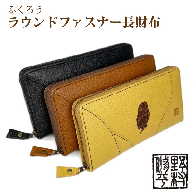 長財布 レディース ファスナー 野村修平 ふくろう ラウンドファスナー長財布 80251 フクロウ 牛革 母の日 プレゼント 実用的 母 ママ お母さん 女性用 ギフト お誕生日  財布 レディース財布 緑の財布 黒 黄色 茶 金運 さいふ レザー ブランド 敬老の日 ウォレット 祖母
