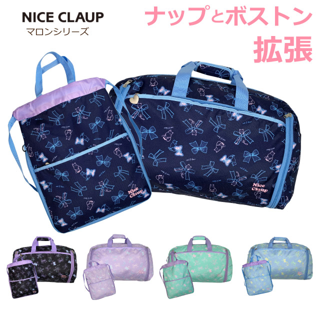 NICE CLAUP ナイスクラップ マロン 拡張ボストンバッグ ナップサックセット nc386-nc390 高学年 低学年 ボストンバッグ 修学旅行 かわいい 宿泊 軽量 大型 小学生 女の子 女子 林間学校 大容量 セット ナップザック リュック ボストンバック 子供 お揃い 黒 紺 緑 紫 水色