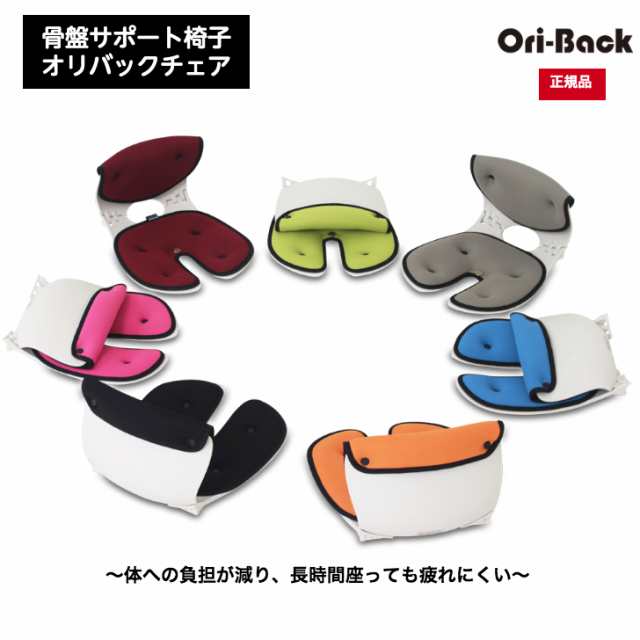 【ポイント10倍】純正 日本オリバック骨盤サポートチェア OriBackチェア 骨盤矯正チェア 姿勢矯正 オフィス 腰痛 クッション 骨盤 腰痛対