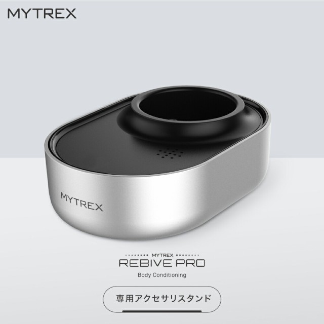 MYTREX REBIVE PRO 専用 アクセサリ スタンド 充電台 マイトレックス リバイブ プロ アクセサリスタンド 【6ヶ月保証】 本体別売 マッサ