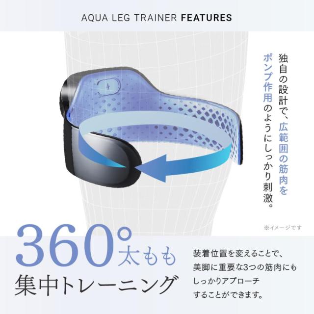 つけるだけエクササイズ 美脚 EMS 【公式】AQUA LEG TRAINER マイ 
