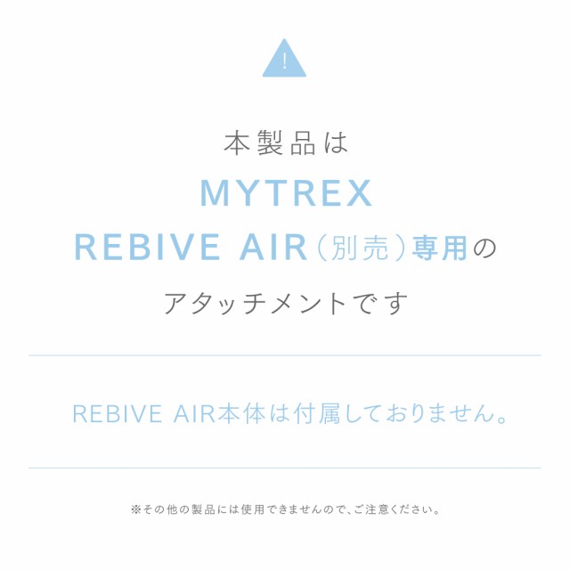 MYTREX REBIVE AIR 専用 スカルプ拡張アタッチメント ハンディ ガン