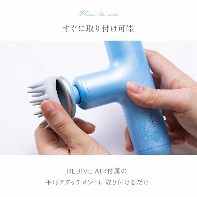 MYTREX REBIVE AIR 専用 スカルプ拡張アタッチメント ハンディ ガン