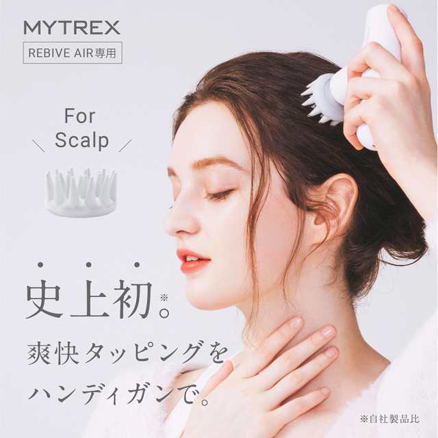 MYTREX REBIVE AIR 専用 スカルプ拡張アタッチメント ハンディ ガン フェイス リフト ケア 振動マシン 顔 首 頭皮 頭  マイトレックス リ｜au PAY マーケット