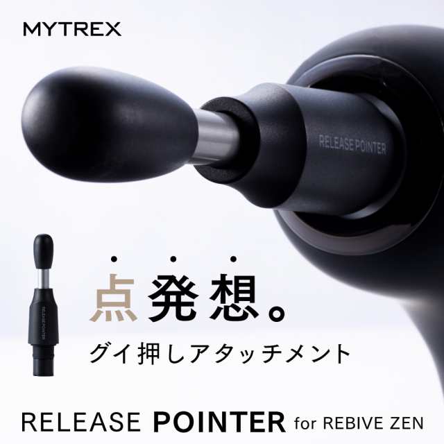 驚きの価格 MYTREX REBIVE ZEN専用 拡張アタッチメント ボディケア エイジングケア リリースポインター 