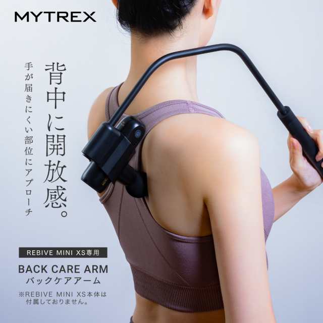 MYTREX REBIVE MINI XS 専用 Back Care ARM リバイブ ミニ XS 専用 アタッチメント ハンディガン リバイブケア  マイトレックス バックケアアーム ホワイトデー 母の日 ギフトの通販はau PAY マーケット - EMSショップ | au PAY  マーケット－通販サイト