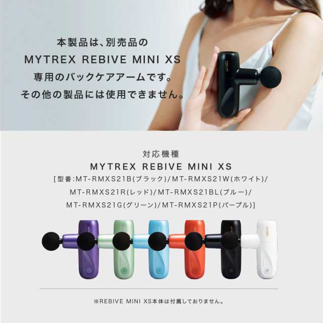 MYTREX REBIVE MINI XS 専用 Back Care ARM リバイブ ミニ XS 専用 ...