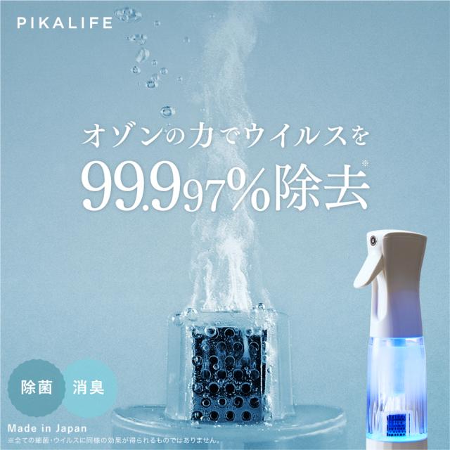 新商品 PIKA LIFE オゾン水生成器 オゾン 発生器 日本製 ウイルス除去 オゾン水 除菌水 ウイルス 除菌 消臭 スプレー ホワイトデー 母の日 ギフトの通販は 25,819円