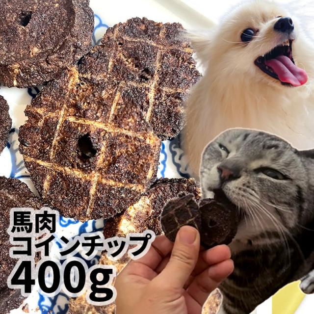 国産 馬肉コインチップ 400g ロゴスペット 無添加 天然 犬用おやつ 犬おやつ おやつ 犬用 猫用おやつ 猫用 猫 犬猫用 オヤツ シニア 馬 馬系 馬のおやつ アレルギー アレルギー対応の通販は 5,060円