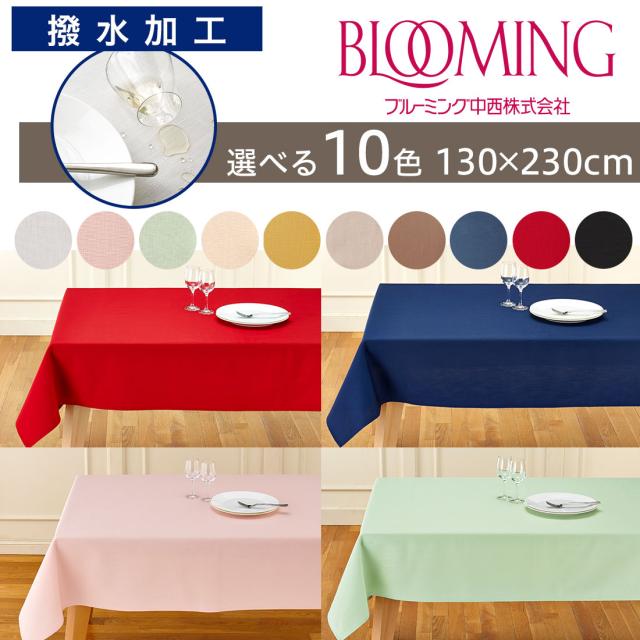 ⭐️エメラルドです⭐️ 送料無料】撥水加工 テーブルクロス 無地 デリシャスカラー （130