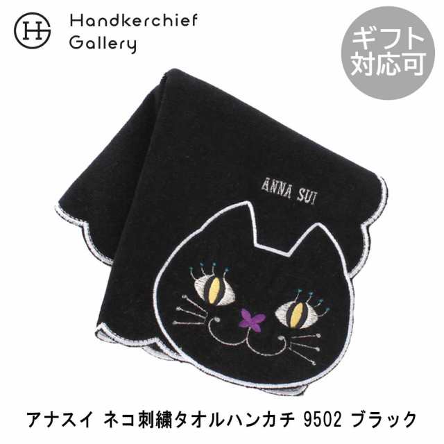 アナ スイ ネコ刺繍タオルハンカチ 9502 ブラック 【アナスイ ANNA SUI