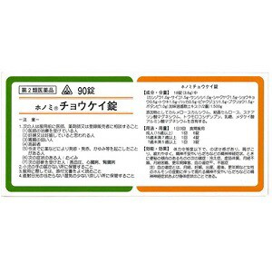 第2類医薬品】☆定形外郵便で配送☆ホノミ漢方 チョウケイ錠 90錠