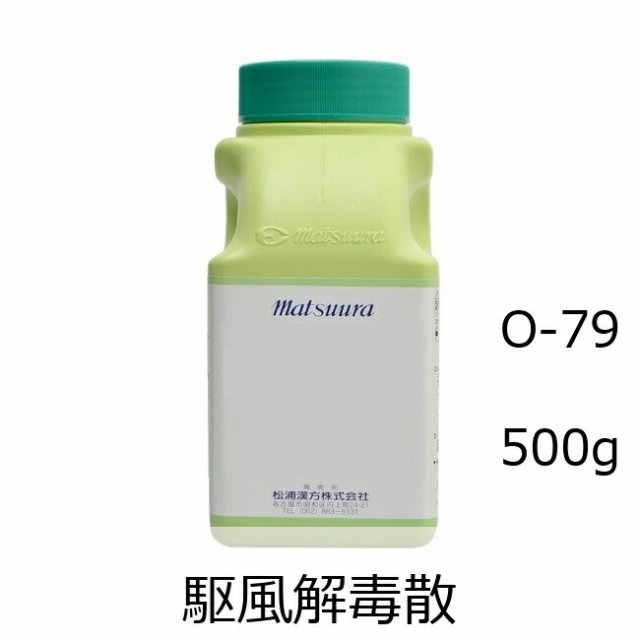 【第2類医薬品】松浦薬業 駆風解毒散エキス細粒[79] 500g/ くふうげどくさん 扁桃炎、扁桃周囲炎 漢方