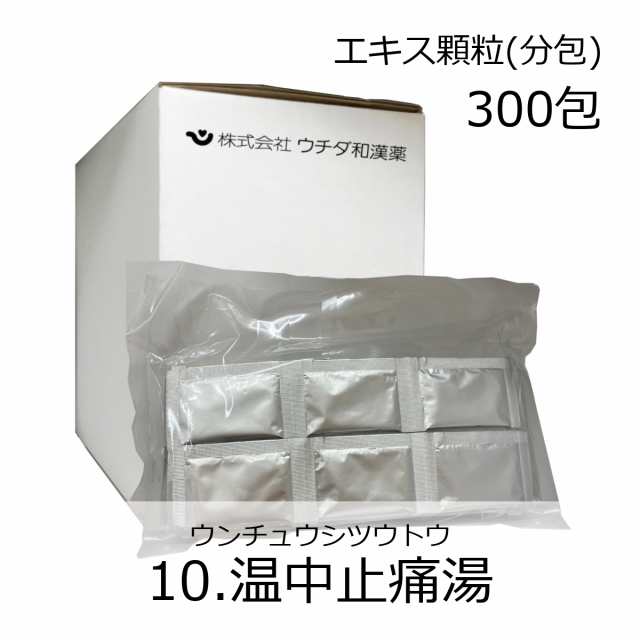 【第2類医薬品】ウチダ和漢薬 《10》温中止痛湯 エキス細粒(分包) 300包/ おんちゅうしつうとう 安中散 あんちゅうさん 神経性胃炎 慢性