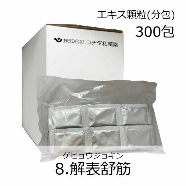 ◎【第2類医薬品】ウチダ和漢薬 《18》解表舒筋エキス細粒(分包) 300包 ※セルフメディケーション税制対象商品/ げひょうじょきん 感冒