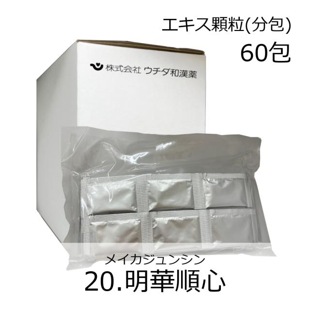 【第2類医薬品】ウチダ和漢薬 《20》明華順心エキス細粒(分包) 60包(20日分)/ めいかじゅんしん 冷え症 虚弱体質 月経不順 月経困難 更年期障害 血の道症 不眠症の通販は