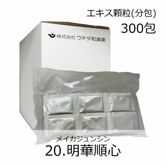 【第2類医薬品】ウチダ和漢薬 《20》明華順心エキス細粒(分包) 300包/ めいかじゅんしん 冷え症 虚弱体質 月経不順 月経困難 更年期障害