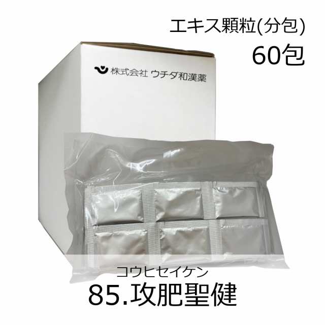 第2類医薬品】ウチダ和漢薬 《85》攻肥聖健エキス顆粒(分包) 60包(20日